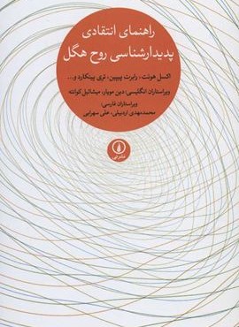 راهنمای انتقادی پدیدارشناسی روح هگل (نشر نی)