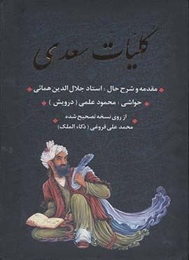 کلیات سعدی (باقاب)(بدرقه جاویدان)