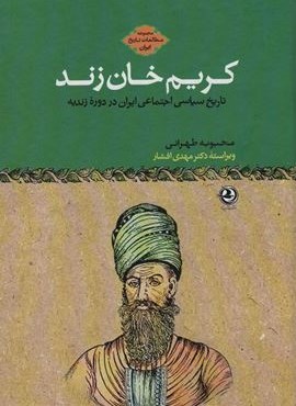 مطالعات تاریخ ایران (کریم خان زند:تاریخ سیاسی اجتماعی ایران در دوره زندیه)(زرین آرا)