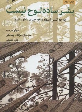 بشر ساده لوح نیست (به چه کسی اعتماد و چه چیزی را باور کنیم)(نشانه)