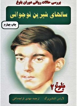 سالهاي شيرين نوجواني (دایره)