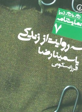 سه روایت زندگی (نشر نی)