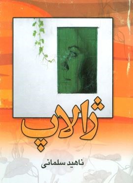 ژالاپ (نشر علم)