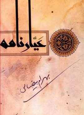 عیارنامه (روشنگران) عیارنامه (روشنگران)