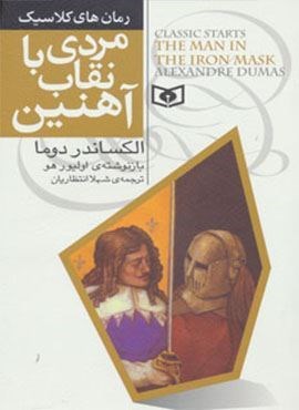 مردی با نقاب آهنین (قدیانی)