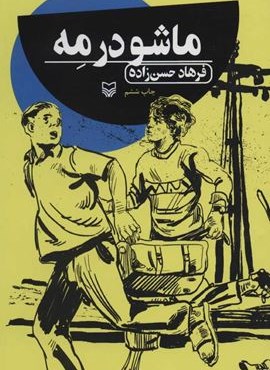 ماشو در مه (سوره مهر)