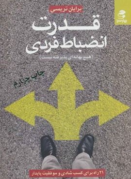 قدرت انضباط فردی (21 راه برای کسب شادی و موفقیت پایدار)(بهار سبز)