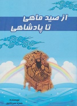 از صید ماهی تا پادشاهی (آوای مهدیس)
