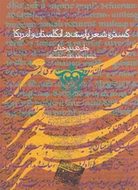 گستره شعر پارسی در انگلستان و آمریکا (روزنه)