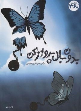 بدون بال پرواز کن (360 درجه)