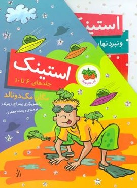 مجموعه استینک (جلدهای 6تا10)(باقاب)(افق)