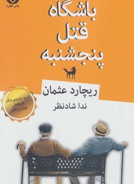 باشگاه قتل پنجشنبه (قطره)
