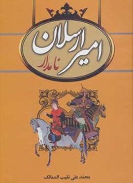 امیرارسلان نامدار (سمیر)
