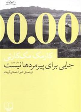 جایی برای پیرمردها نیست (چشمه)