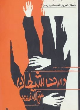 دست شیطان (افراز)