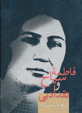 فاطمه سياح و نقد ادبي (سخن)