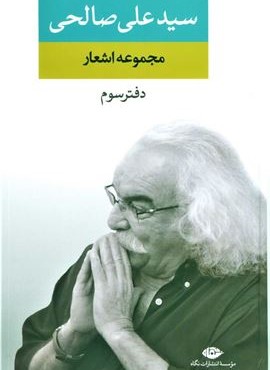 مجموعه اشعار سید علی صالحی دفتر سوم (نگاه)
