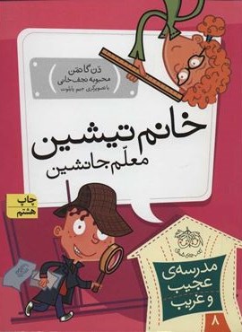 مدرسه ی عجیب و غریب 8 (خانم تیشین،معلم جانشین)(افق)