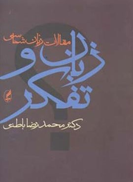 زبان و تفکر (مقالات زبان شناسی)(آگاه)