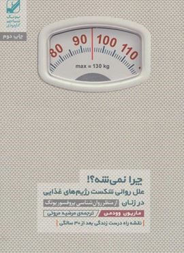 چرا نمی شه؟! (علل روانی شکست رژیم های غذایی در زنان)(یونگ شناسی کاربردی)(بنیاد فرهنگ زندگی) چرا نمی شه؟! (علل روانی شکست رژیم های غذایی در زنان)(یونگ شناسی کاربردی)(بنیاد فرهنگ زندگی)