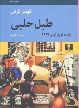 طبل حلبی (نیلوفر)
