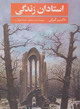استادان زندگی (نگاه)