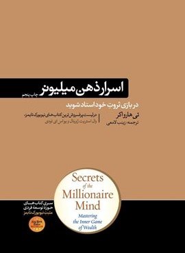 اسرار ذهن میلیونر (هورمزد)