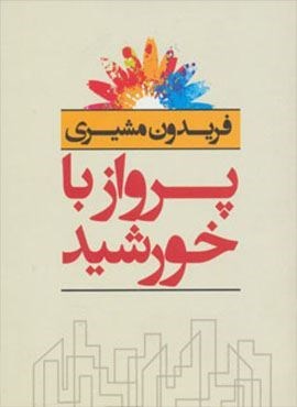 پرواز با خورشید (نگاه)