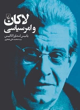 لاکان و امر سیاسی (ققنوس)