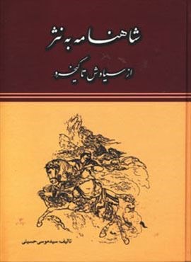 شاهنامه به نثر (از سیاوش تا کیخسرو)(جاجرمی) شاهنامه به نثر (از سیاوش تا کیخسرو)(جاجرمی)