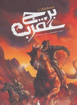 مسابقات برج عقرب (باژ)