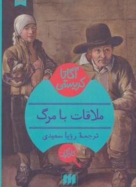 ملاقات با مرگ (هرمس)