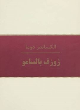 ژوزف بالسامو (10جلدی)(سمیر)