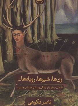 زن ها،شیرها،روباه ها… (تاملاتی درباره زنان،زنانگی و مسائل اجتماعی جنسیت)(ثالث)