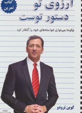 آرزوي تو دستور توست : چگونه می توان خواسته های خود را آشکار کرد 2 (کتاب تمرین)(کتیبه پارسی)