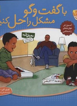 با هم بودن را یاد بگیریم 9 (با گفت و گو مشکل را حل کنیم)(قدیانی)