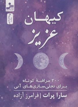 کیهان عزیز (200 مراقبه کوتاه برای تجلی سازی های آنی)(نسل نو اندیش)