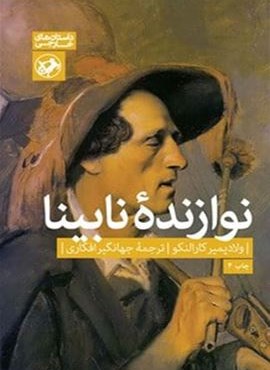 نوازنده نابینا (امیر کبیر)