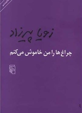 چراغ ها را من خاموش می کنم (مرکز)