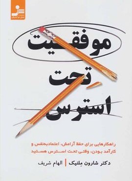 موفقیت تحت استرس (نسل نو اندیش)