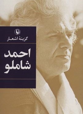 گزینه اشعار12 (احمد شاملو)(رقعی،شوميز)(مروارید)