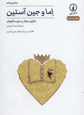 اما و جين آستين (نشر نی) اما و جين آستين (نشر نی)