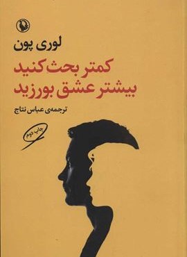کمتر بحث کنید بیشتر عشق بورزید (مروارید)