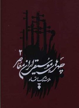 چهره های موسیقی ایران معاصر 2 (فرهنگ نشر نو)