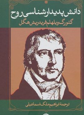 دانش پدیدارشناسی روح (نگاه)