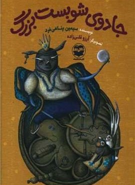 جادوی شوبست بزرگ (امیر کبیر)