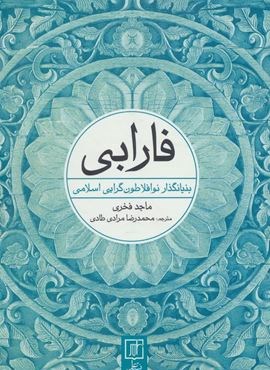 فارابی (بنیانگذار نو افلاطون گرایی اسلامی)(علم) فارابی (بنیانگذار نو افلاطون گرایی اسلامی)(علم)
