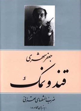 قند و نمک (معین)