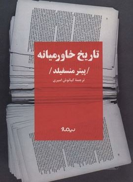 تاریخ خاورمیانه (نیماژ)