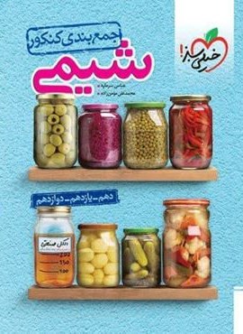 جمع بندی شیمی کنکور (خیلی سبز) 1404